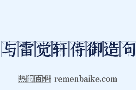 与雷觉轩侍御造句是什么意思的图片